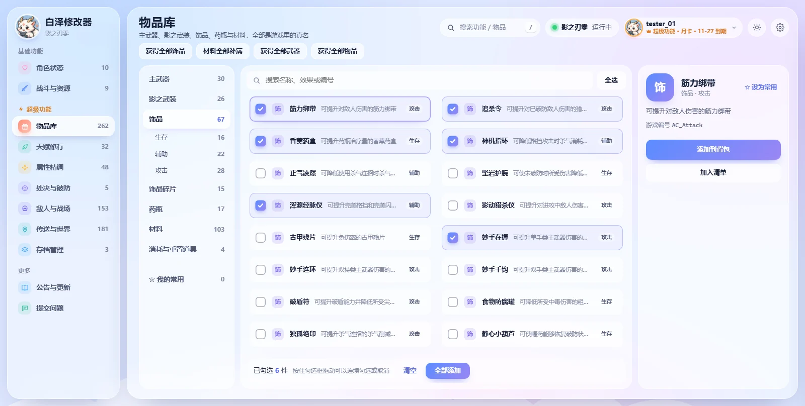 白泽修改器物品库界面